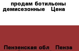 продам ботильоны демисезонные › Цена ­ 1 000 - Пензенская обл., Пенза г. Одежда, обувь и аксессуары » Женская одежда и обувь   . Пензенская обл.,Пенза г.